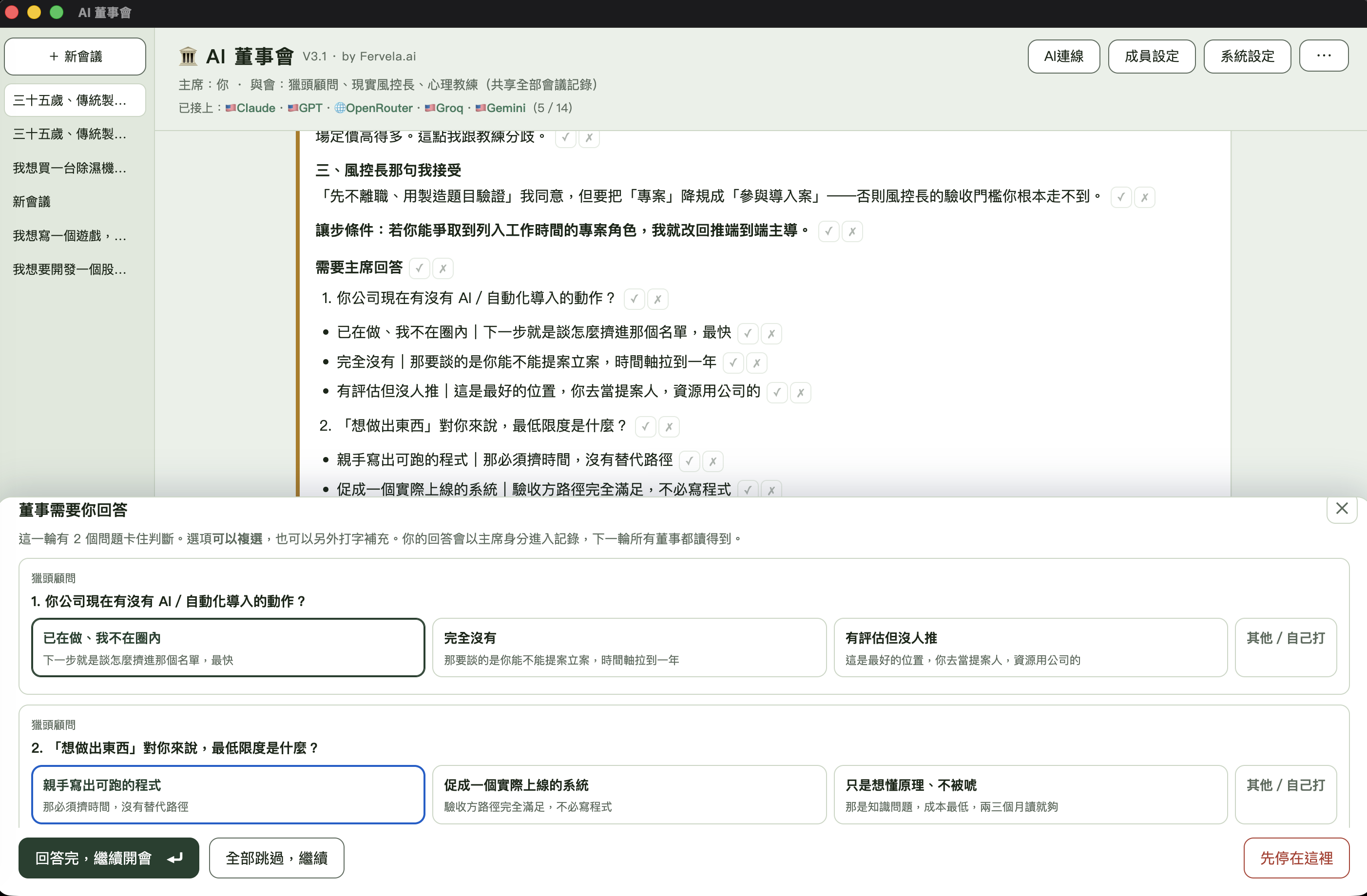 主席問答關卡