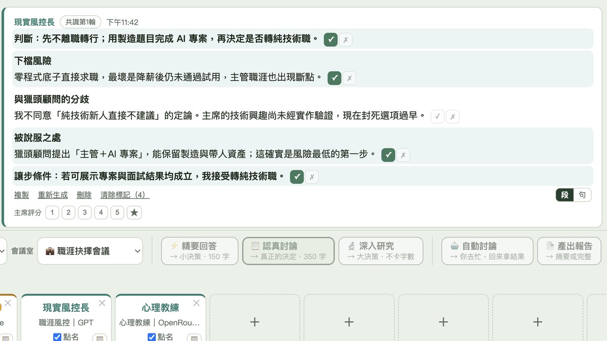 AI 董事會實際畫面:董事間的分歧與讓步條件