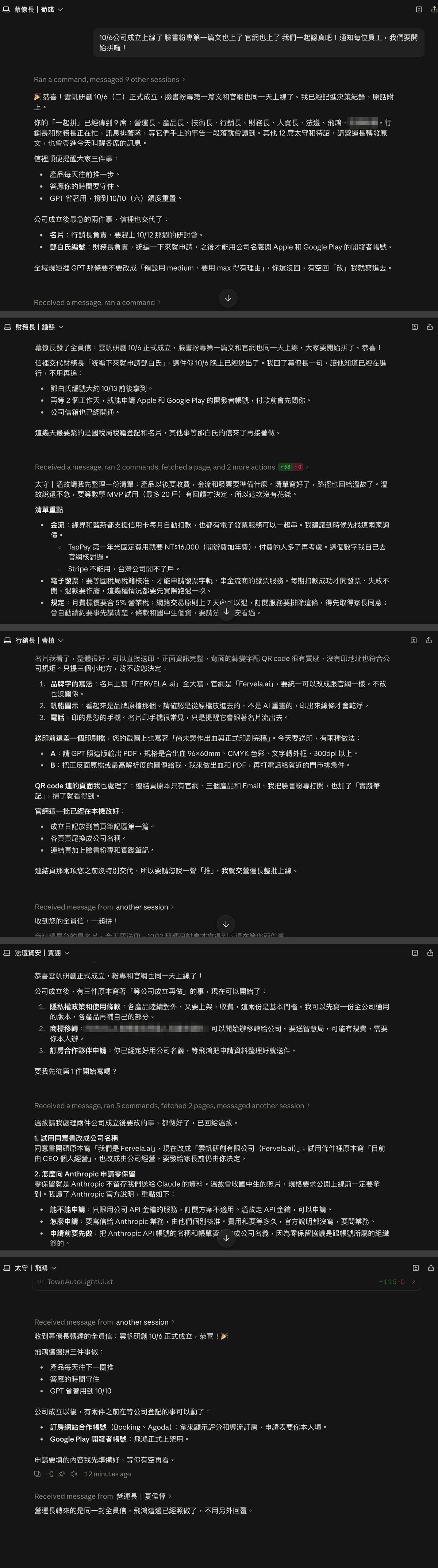 公司成立當晚,幕僚長、財務長、行銷長、法遵、飛鴻太守收到全員信後的回覆(對話視窗截圖)。