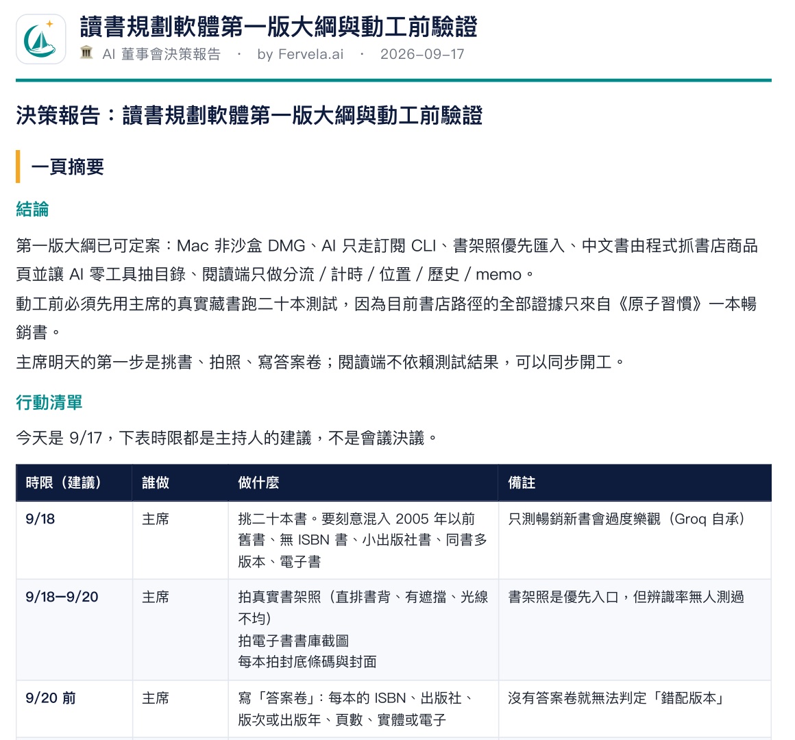 董事會報告的第一頁。結論的第二句就是:證據只來自一本暢銷書,動工前要先測。
